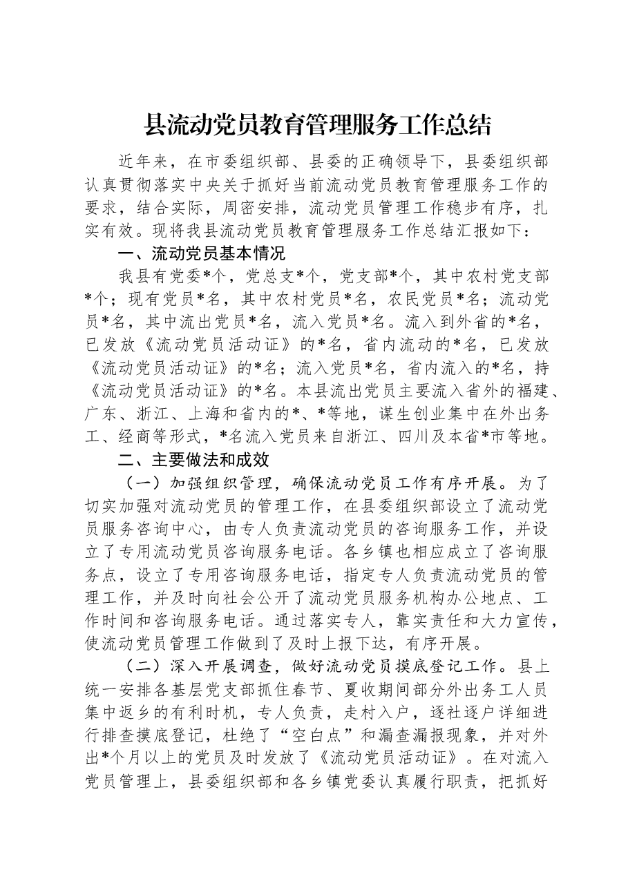 县流动党员教育管理服务工作总结.docx,第1页预览