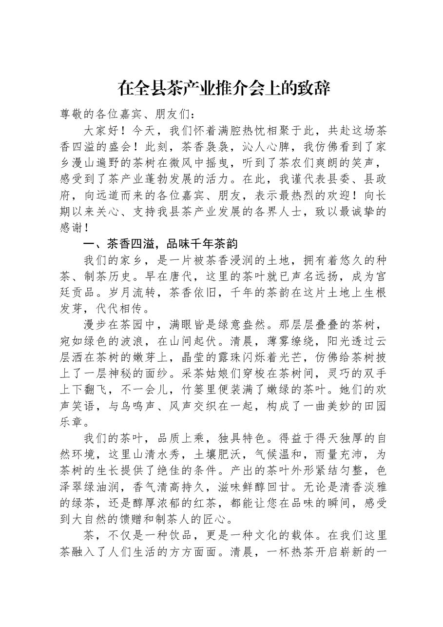 在全县茶产业推介会上的致辞.docx,第1页预览