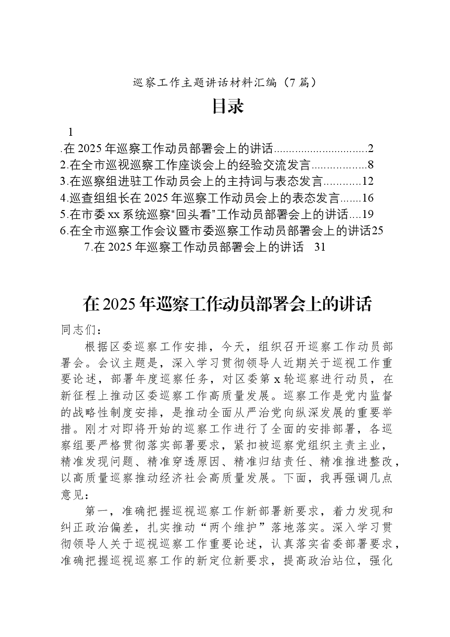 （7篇）巡察工作主题讲话汇编.docx，第1页预览