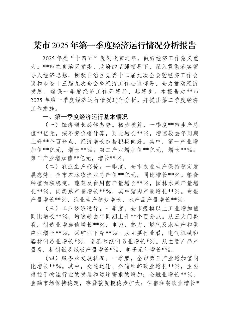 某市2025年第一季度经济运行情况分析报告.docx,第1页预览
