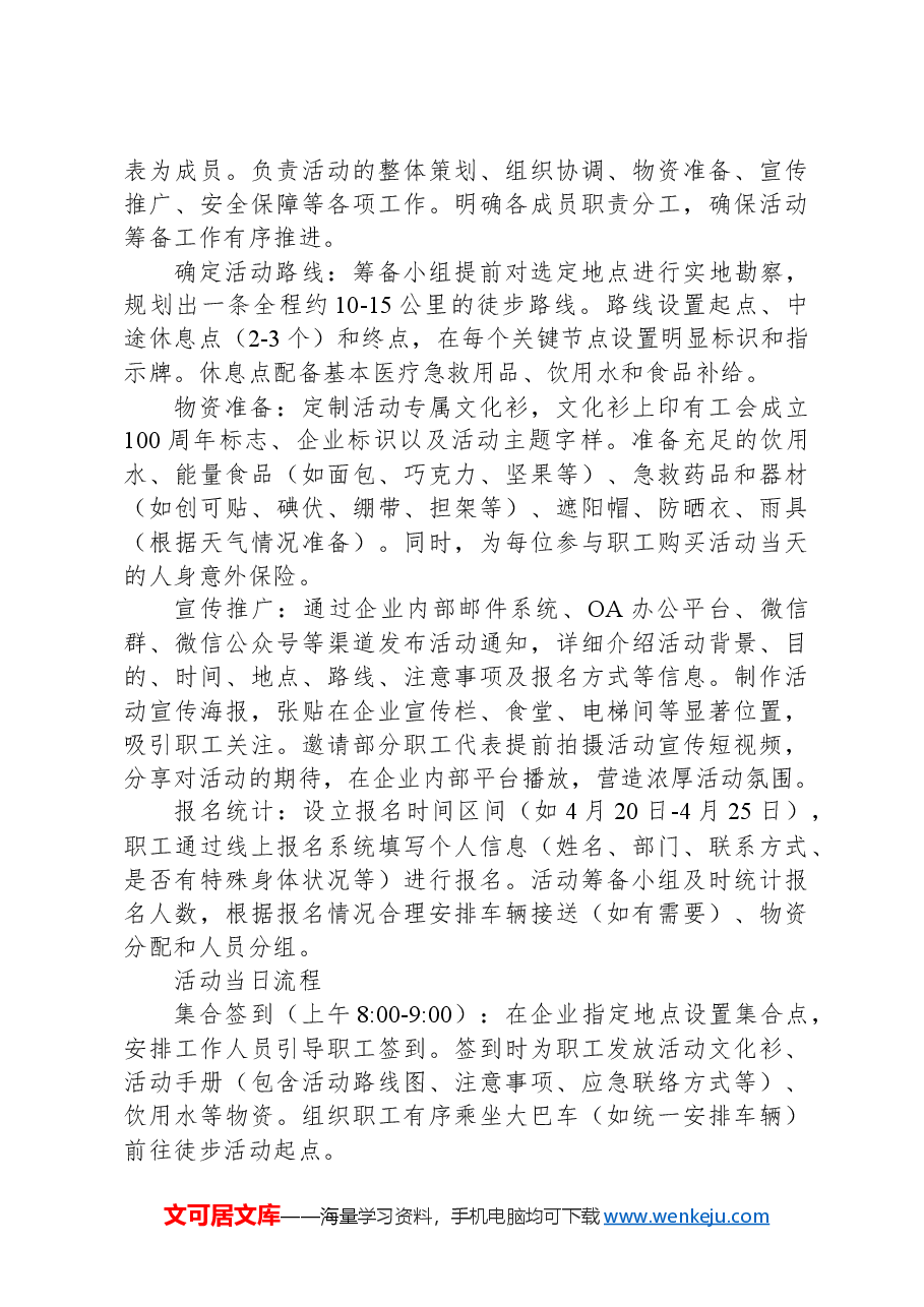 2025年五一节户外徒步健身活动方案.docx,第2页预览
