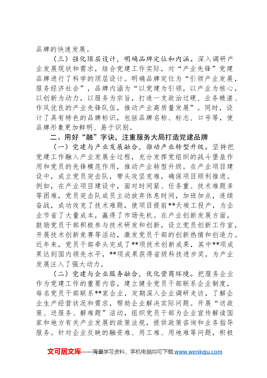 交流发言:用好“统融实活”四字诀创建“产业先锋”党建品牌典型发言.docx,第2页预览