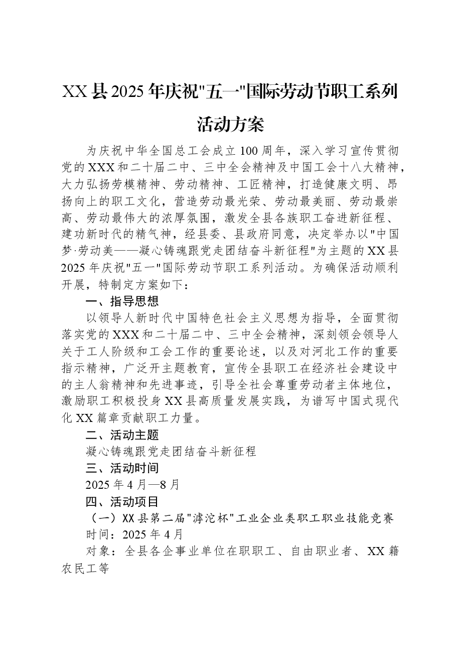 XX县2025年庆祝五一国际劳动节职工系列活动方案.docx,第1页预览