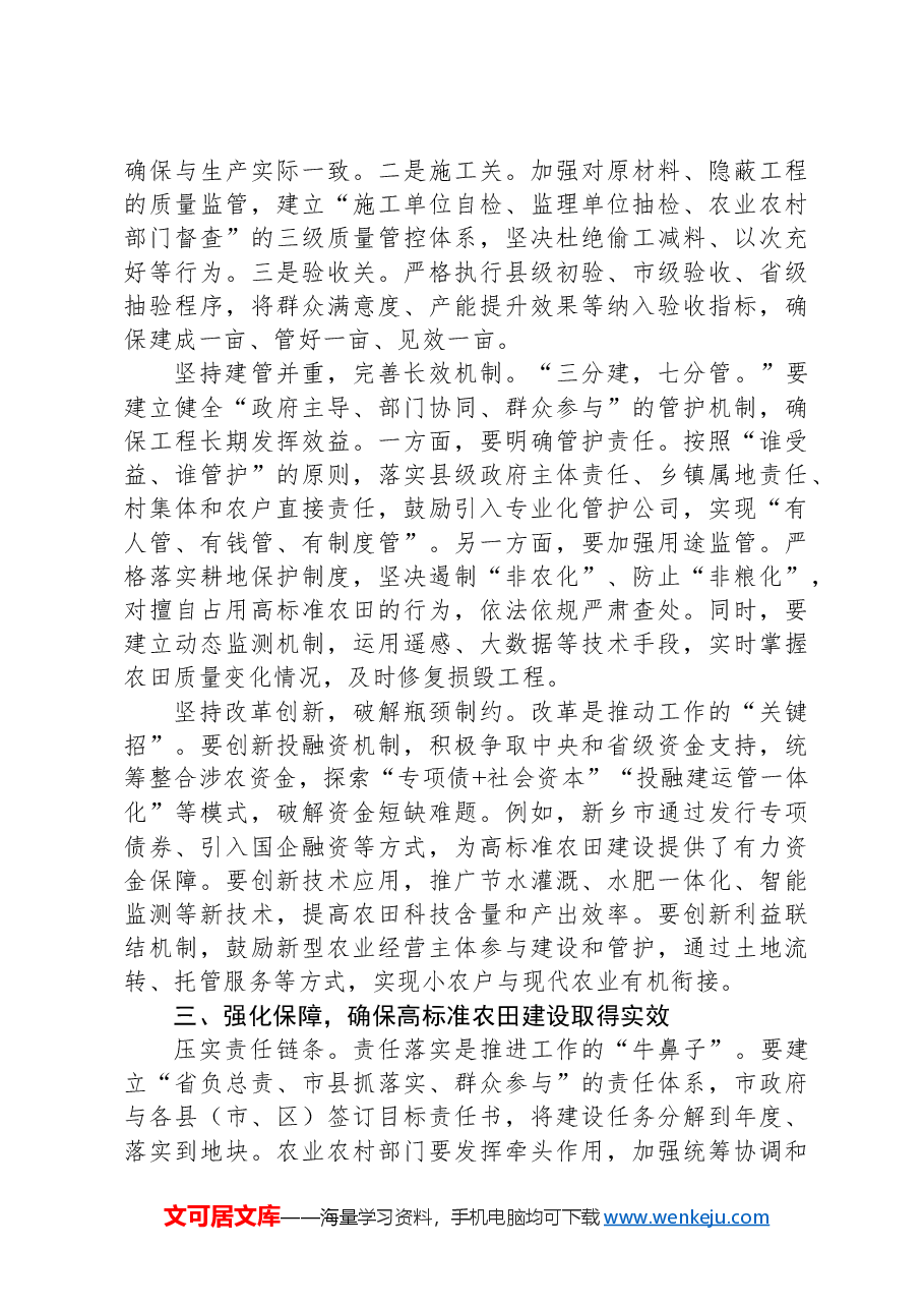 在全市高标准农田建设工作推进会议上的讲话.docx,第3页预览