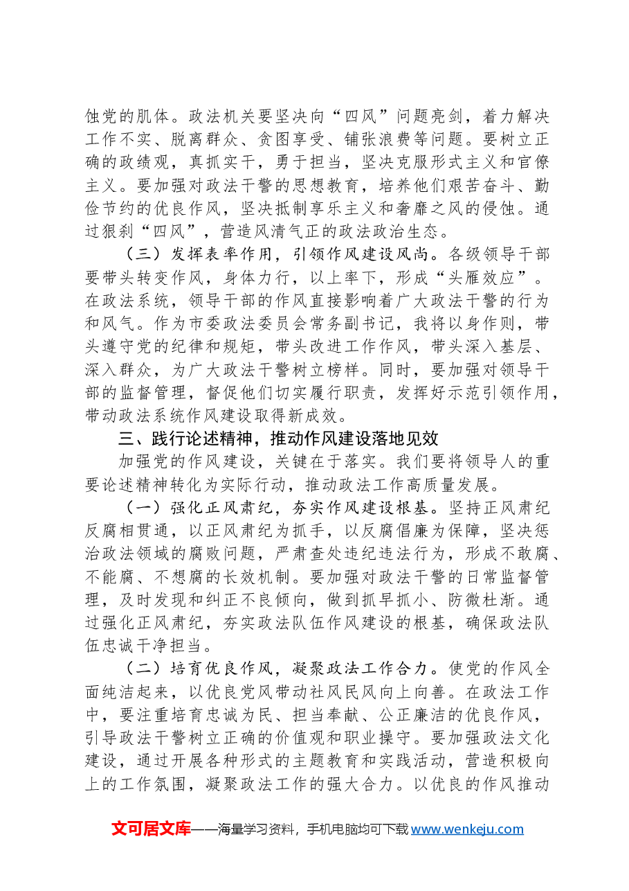 交流发言:学思践悟作风建设论述,砥砺奋进政法事业新程.docx,第3页预览