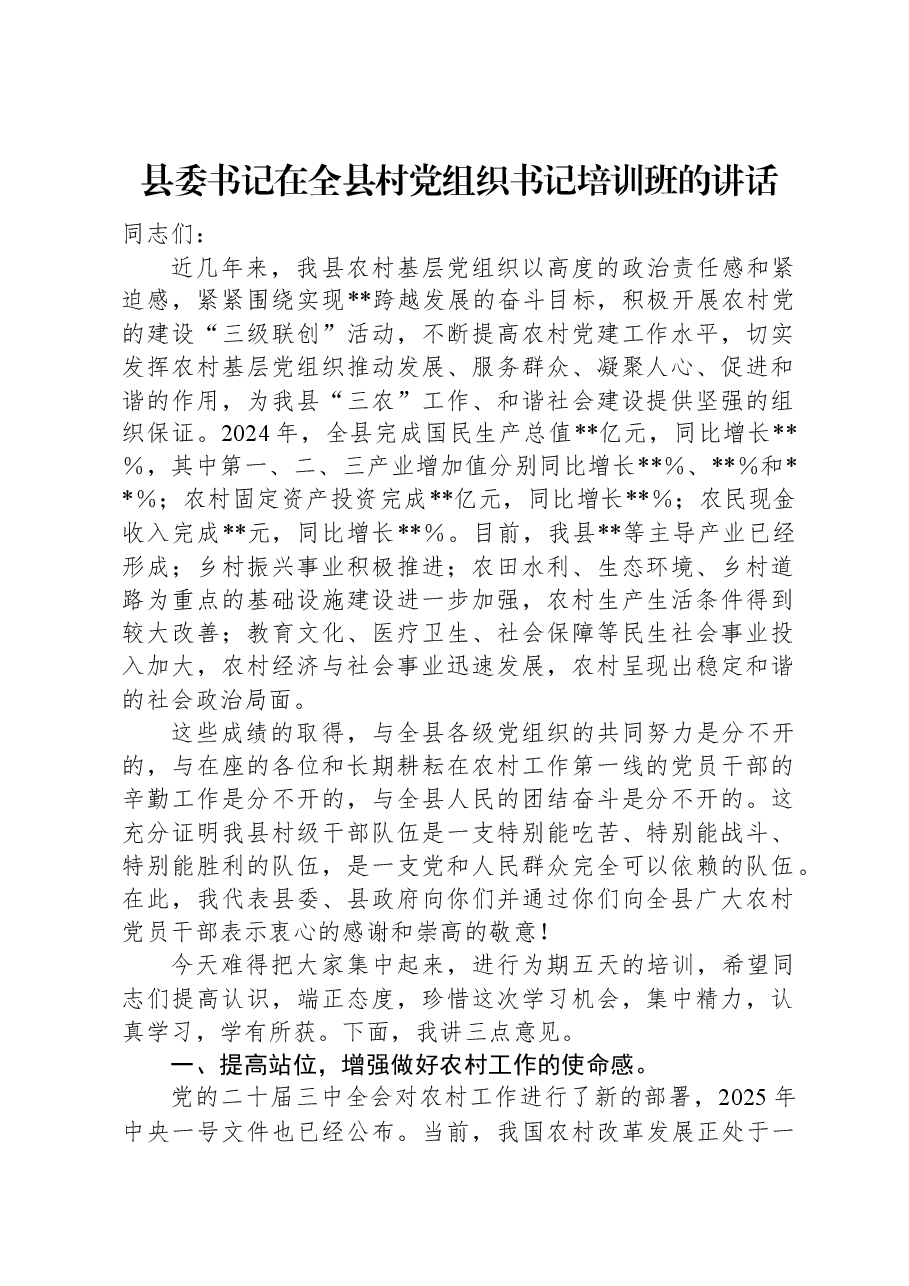 县委书记在全县村党组织书记培训班的讲话.docx,第1页预览
