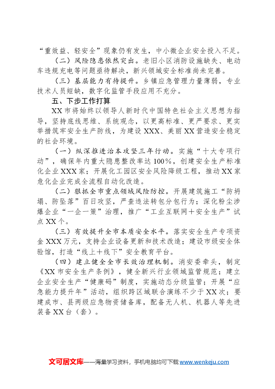 XX市2025年第一季度安全生产工作总结.docx,第4页预览