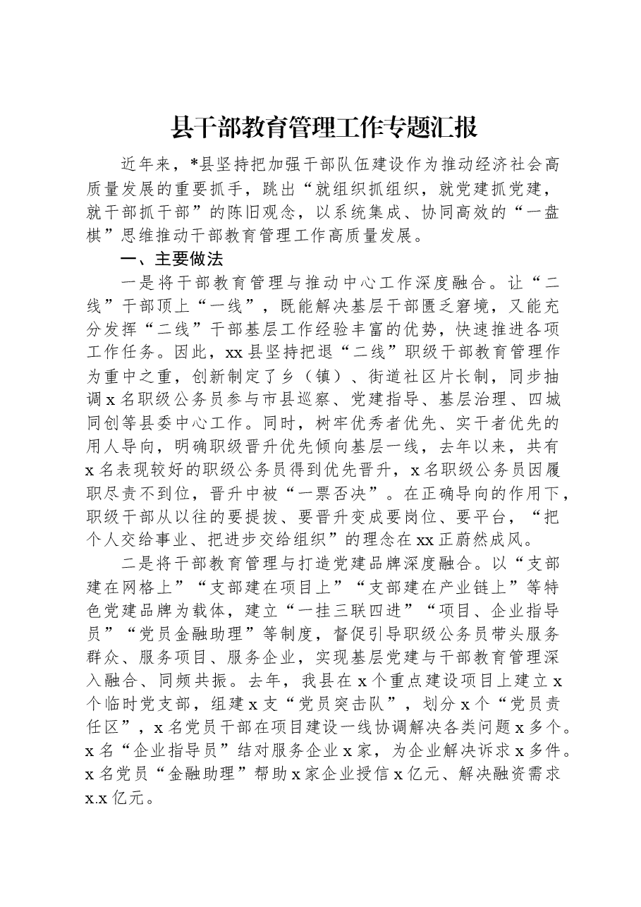 县干部教育管理工作专题汇报.docx,第1页预览