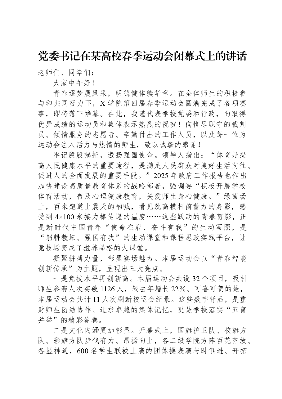 党委书记在某高校春季运动会闭幕式上的讲话.docx,第1页预览