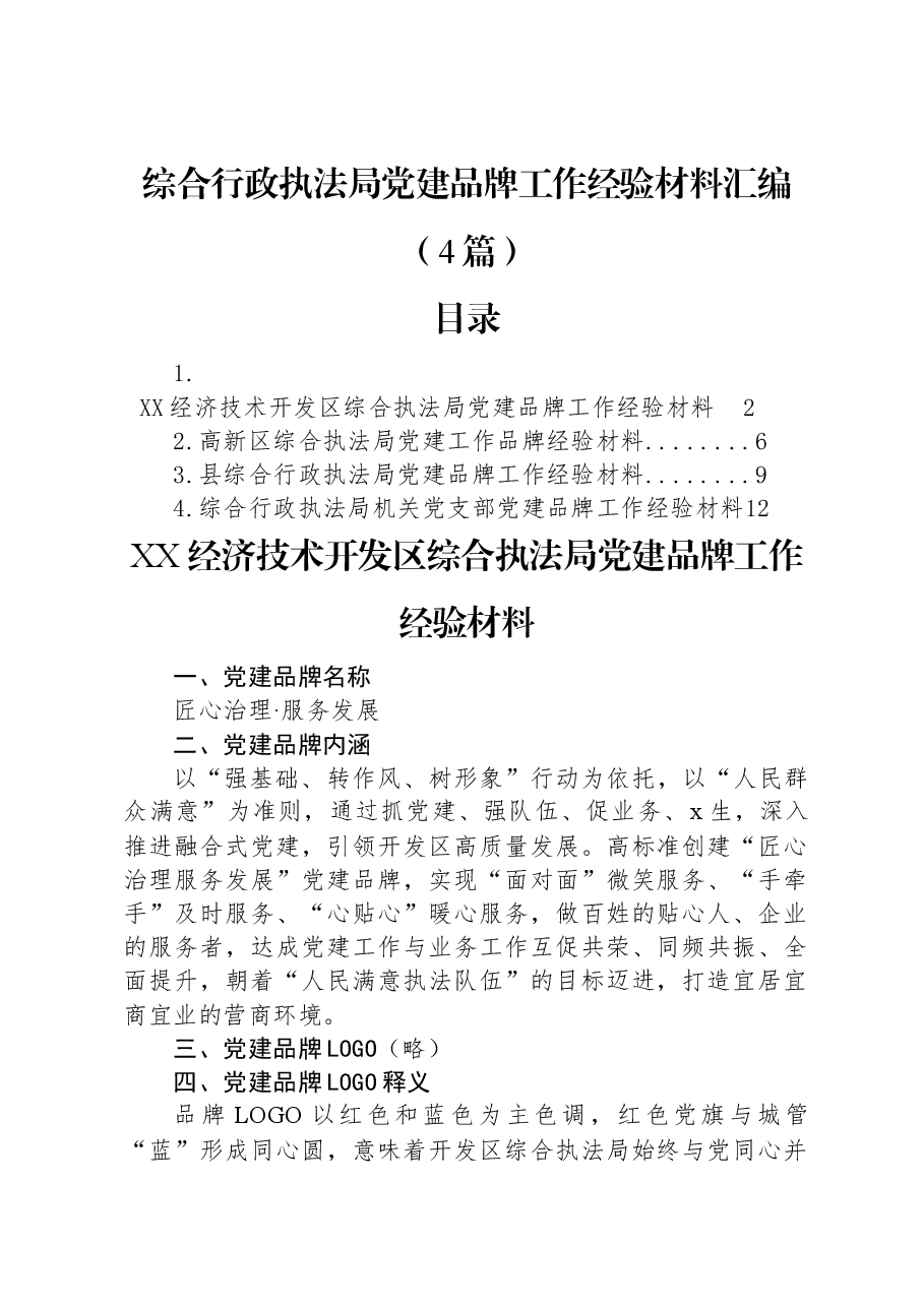 (4篇)综合行政执法局党建品牌工作经验材料汇编.docx,第1页预览