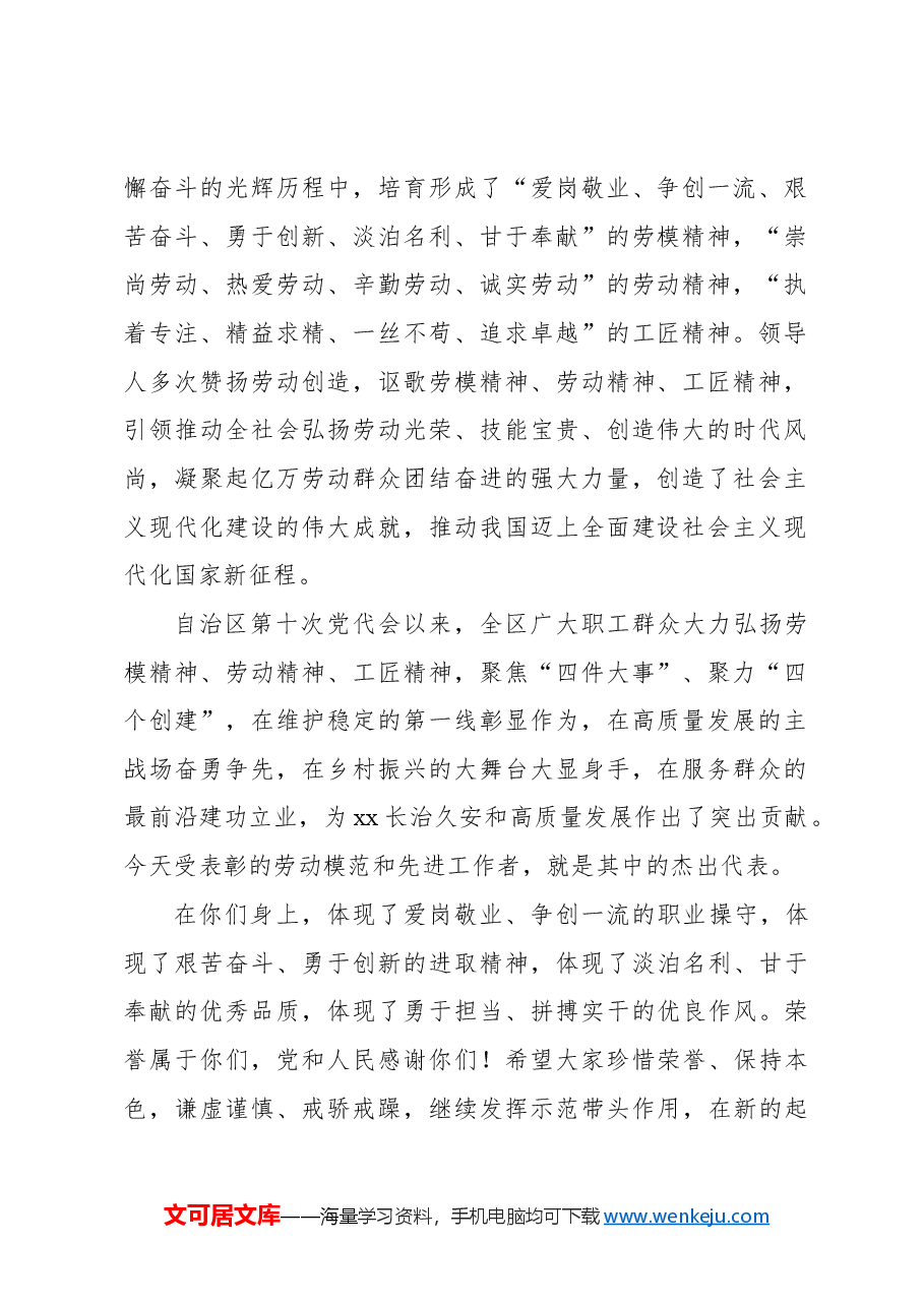党委书记在2024年庆祝“五一”国际劳动节暨表彰xx自治区劳动模范和先进工作者大会上的讲话.docx,第2页预览