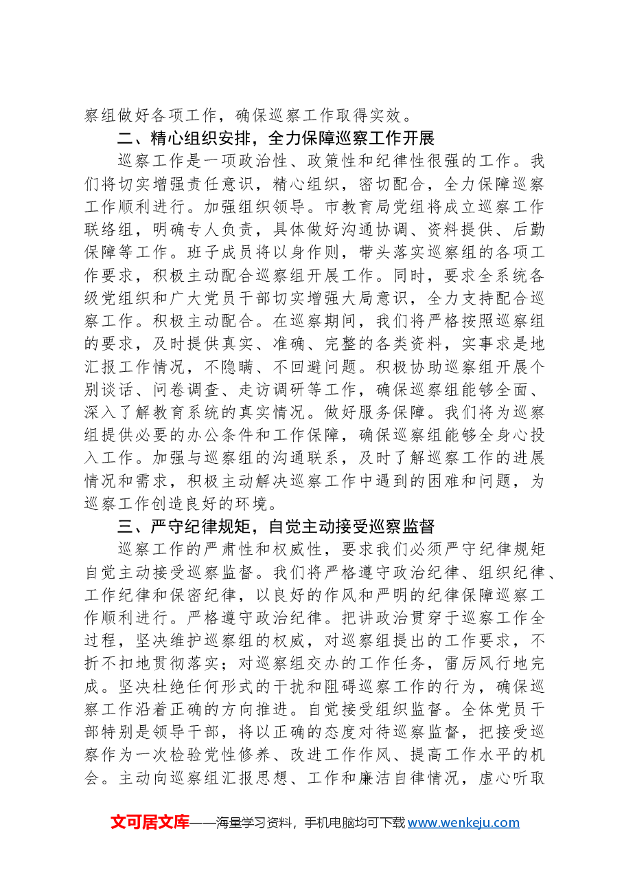 在2025年市委巡察启动会上的表态发言.docx,第2页预览