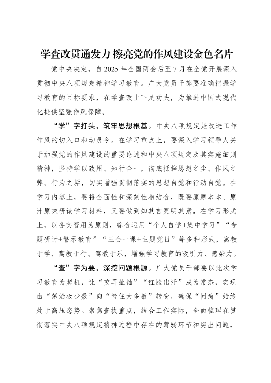 学查改贯通发力 擦亮党的作风建设金色名片.docx,第1页预览