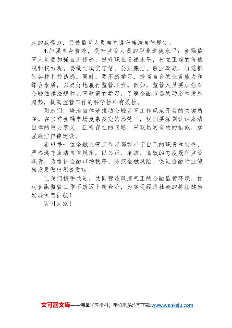 党课讲稿:以廉洁自律推动金融监管工作规范开展.docx,第4页预览