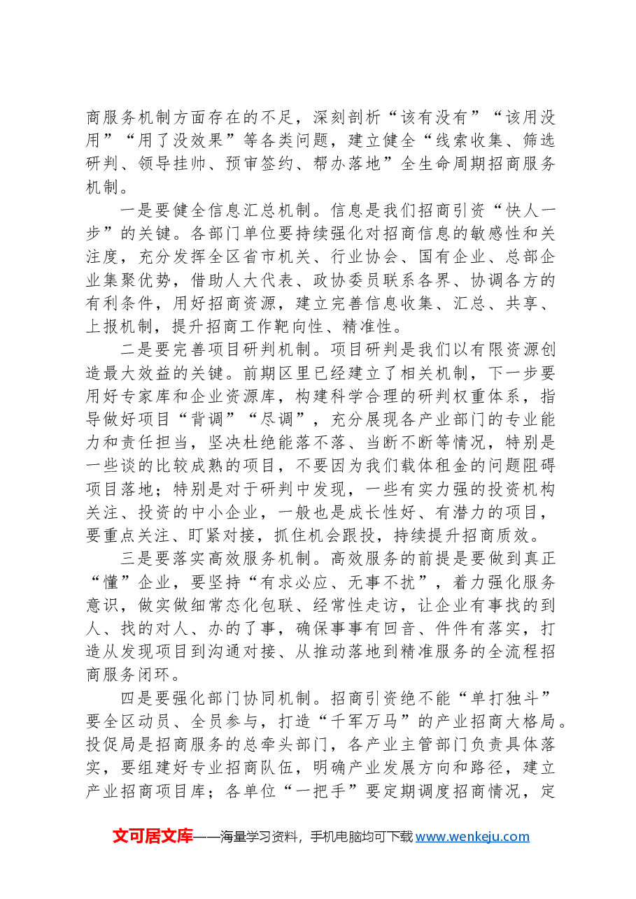 区委书记在全区招商工作会上的讲话提纲.docx,第2页预览