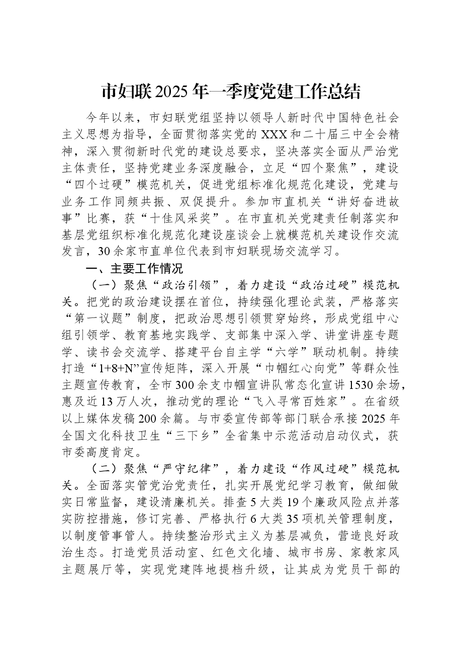 市妇联2025年一季度党建工作总结.docx,第1页预览