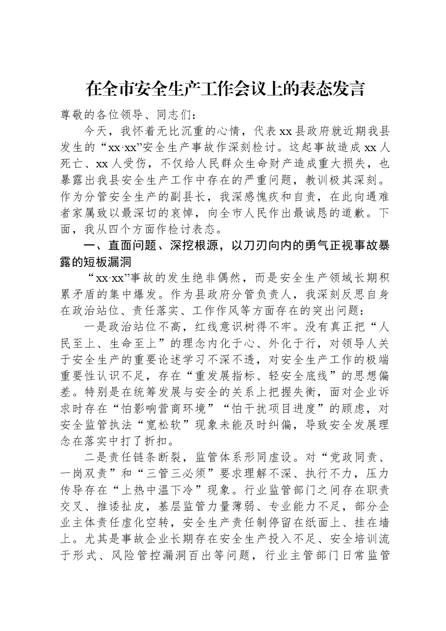 在全市安全生产工作会议上的表态发言.docx,第1页预览