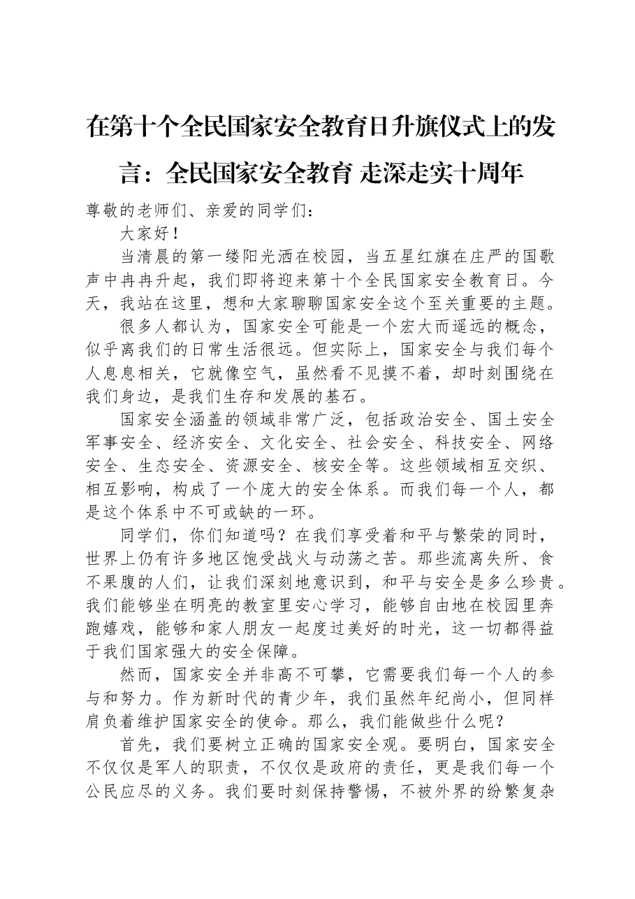 在第十个全民国家安全教育日升旗仪式上的发言:全民国家安全教育+走深走实十周年.docx,第1页预览