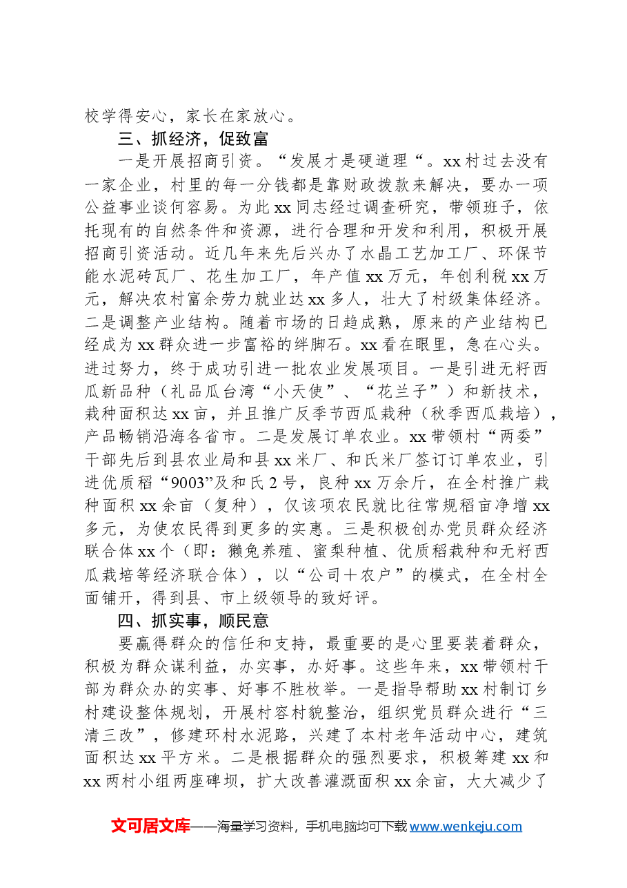 优秀村支部书记个人先进事迹材料.docx，第3页预览