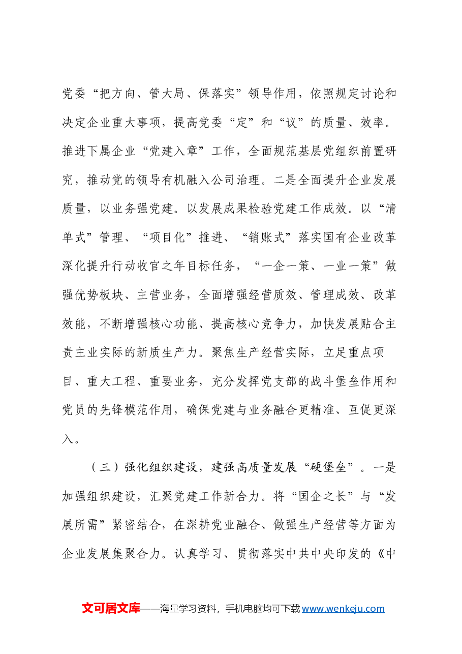 国有企业党组2025年一季度抓基层党建工作总结.docx,第3页预览