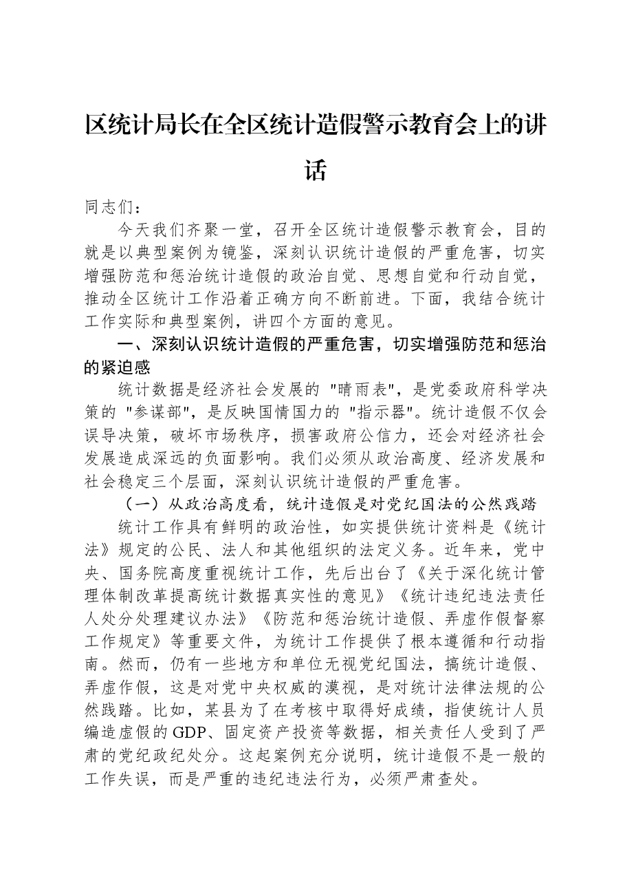 区统计局长在全区统计造假警示教育会上的讲话.docx,第1页预览
