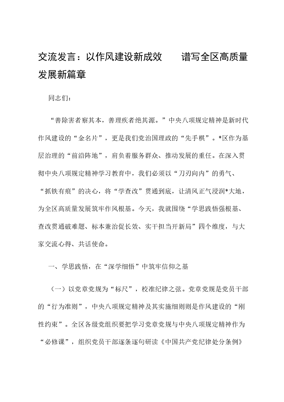 交流发言:以作风建设新成效 谱写全区高质量发展新篇章.docx,第1页预览