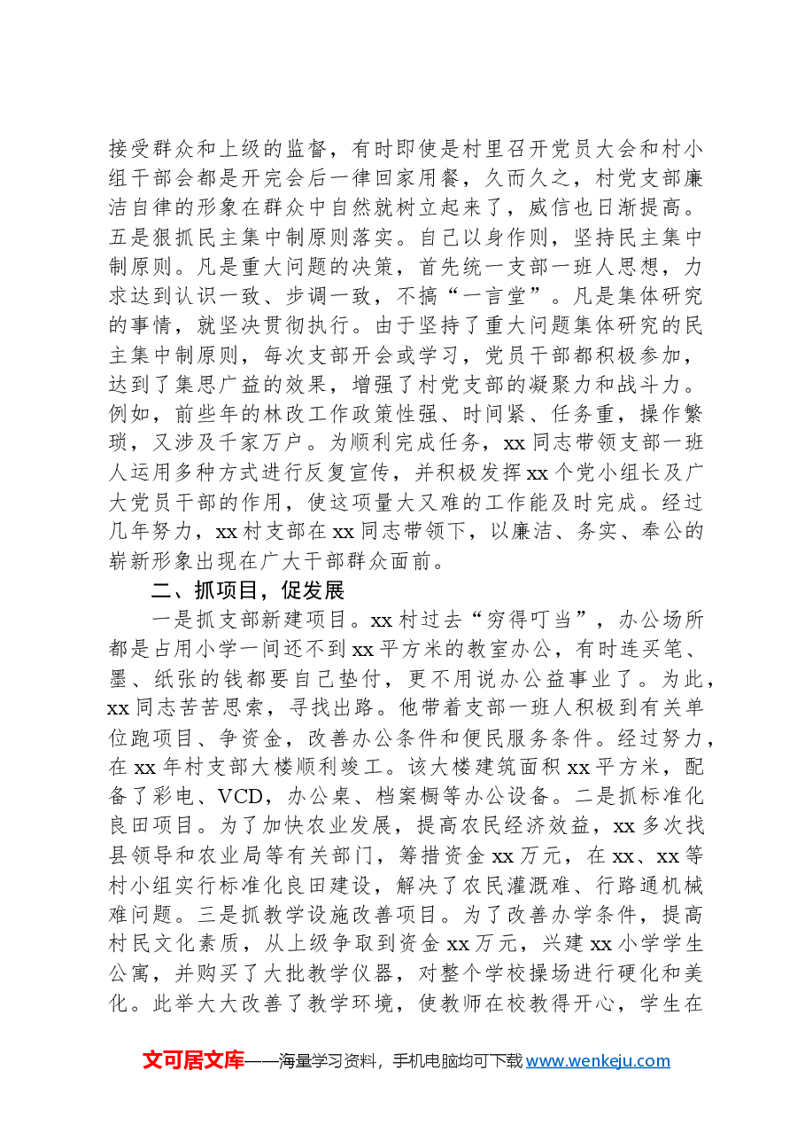 优秀村支部书记个人先进事迹材料.docx，第2页预览