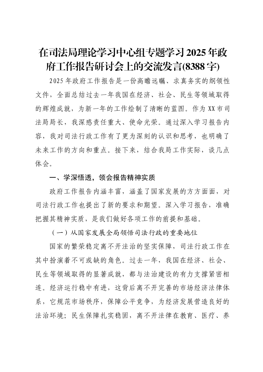 在司法局理论学习中心组专题学习2025年政府工作报告研讨会上的交流发言(两会.docx,第1页预览
