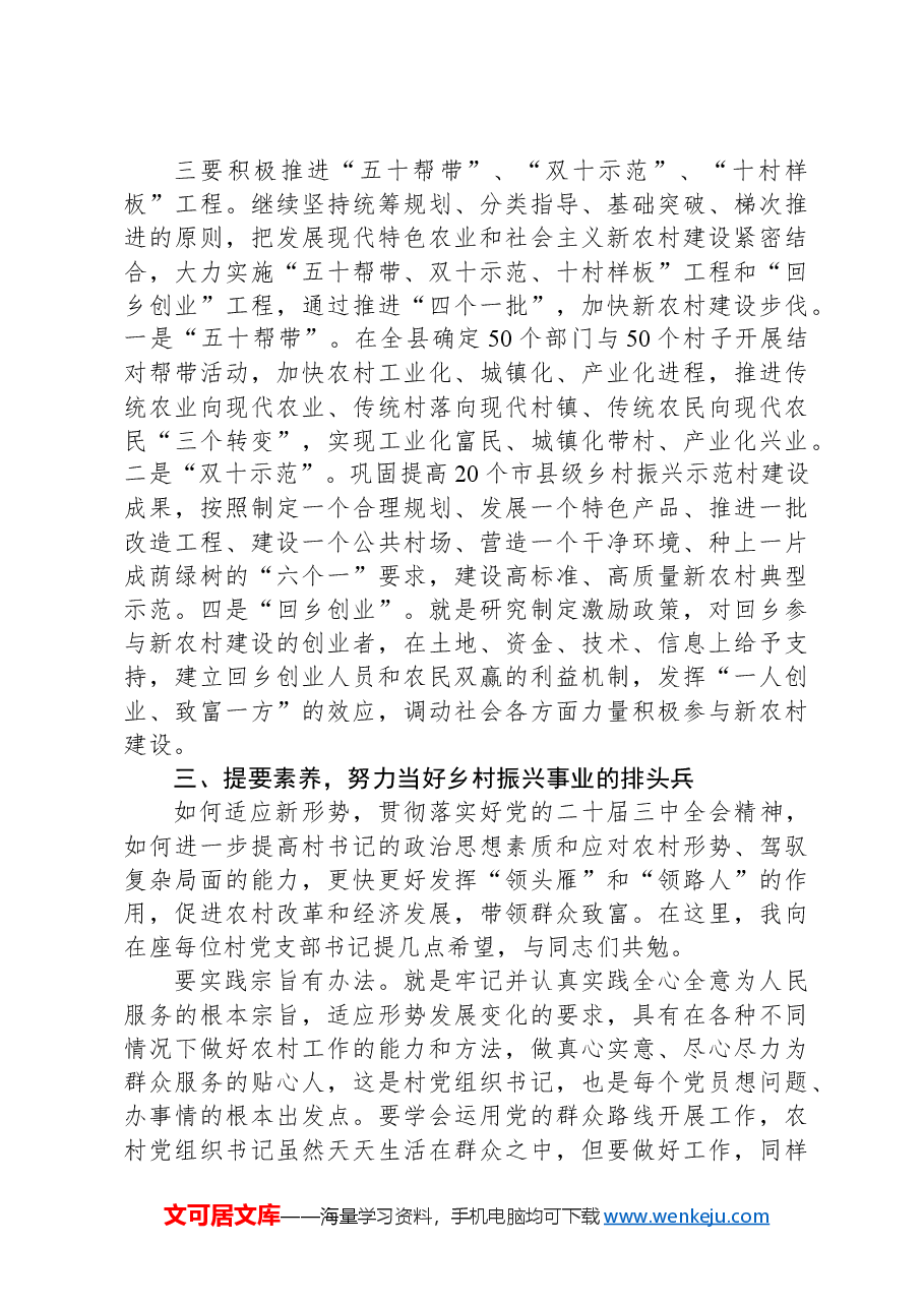县委书记在全县村党组织书记培训班的讲话.docx,第4页预览