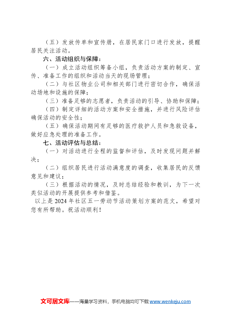 2024年社区五一劳动节活动策划方案范文.docx,第3页预览