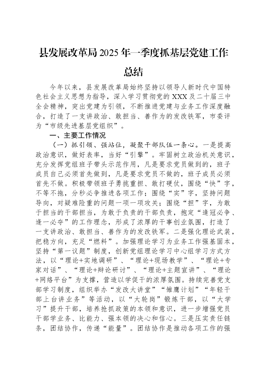 县发展改革局2025年一季度抓基层党建工作总结.docx,第1页预览