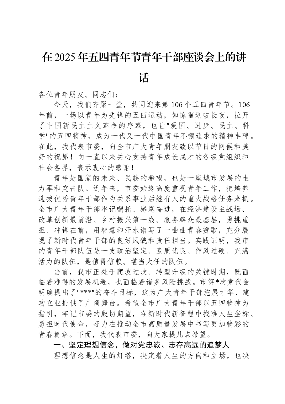 在2025年五四青年节青年干部座谈会上的讲话.docx,第1页预览