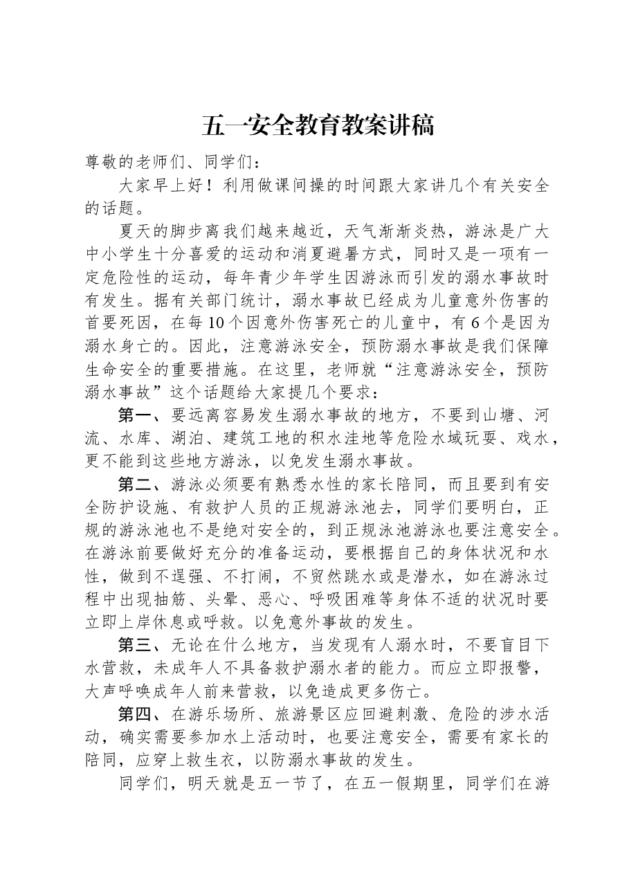 五一安全教育教案讲稿.docx,第1页预览