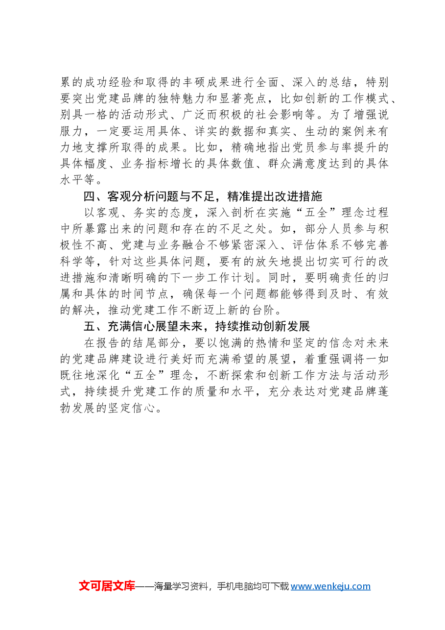 以“五全”理念写党建品牌创新总结报告详细指南.docx,第3页预览