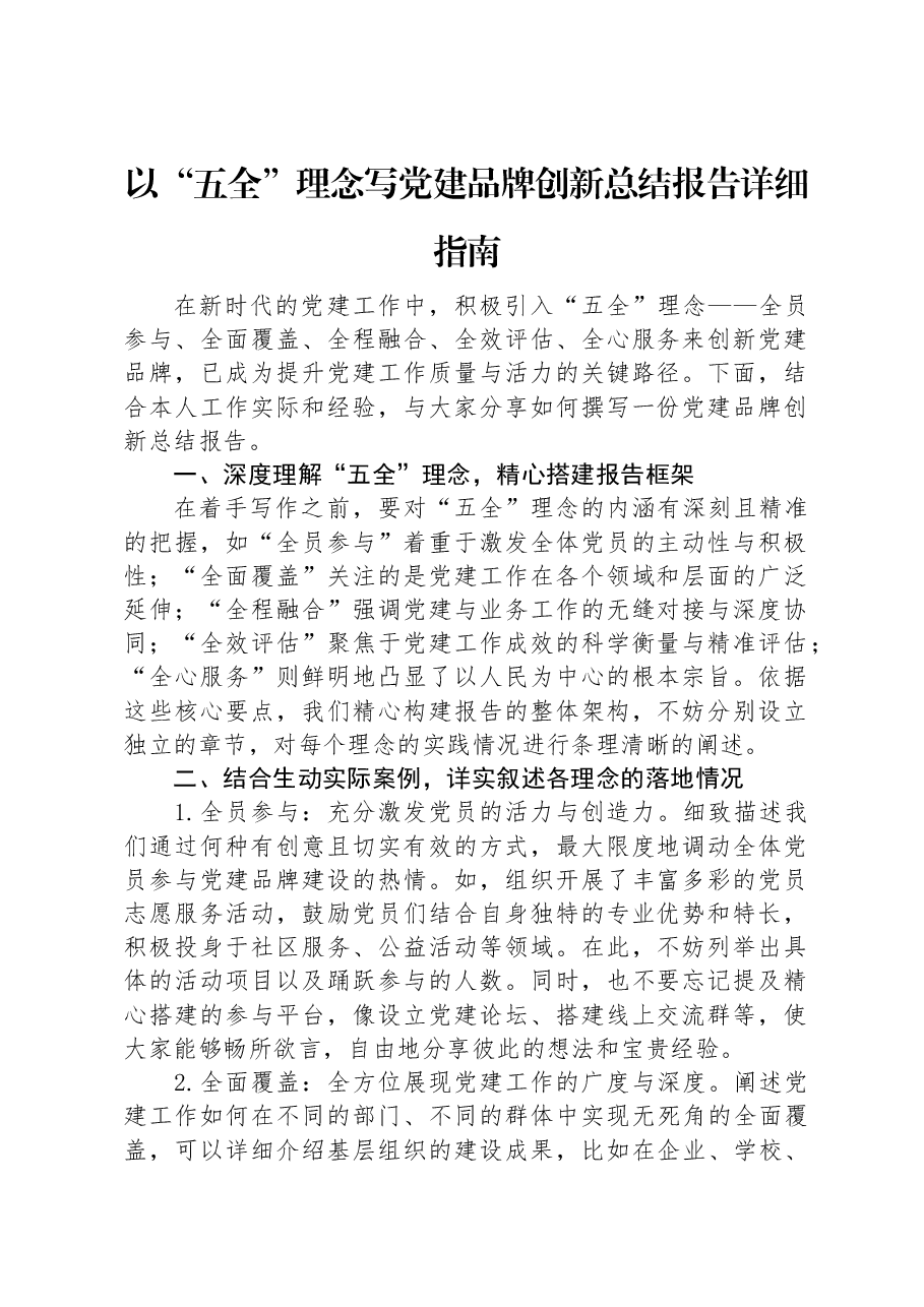 以“五全”理念写党建品牌创新总结报告详细指南.docx,第1页预览