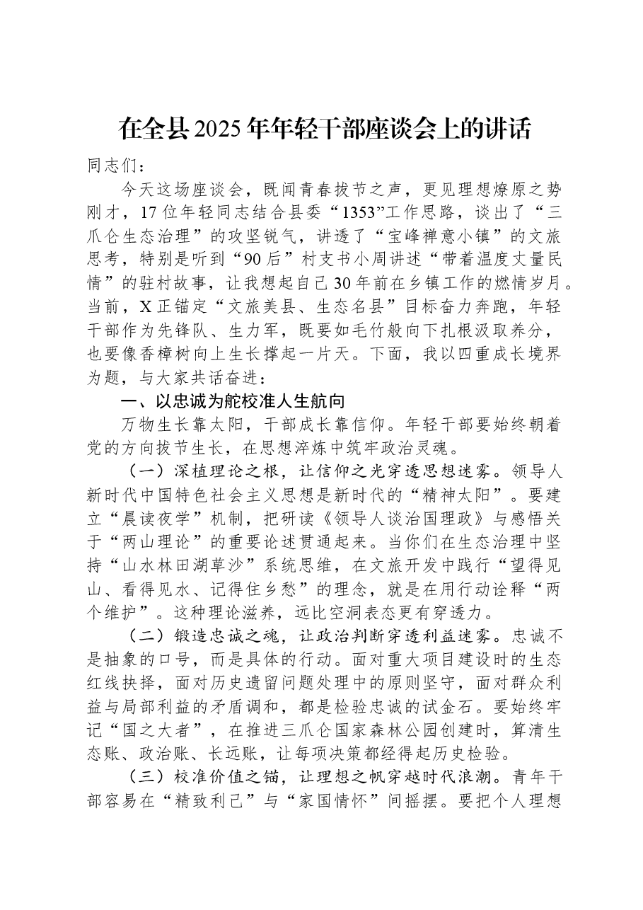 在全县2025年年轻干部座谈会上的讲话.docx,第1页预览