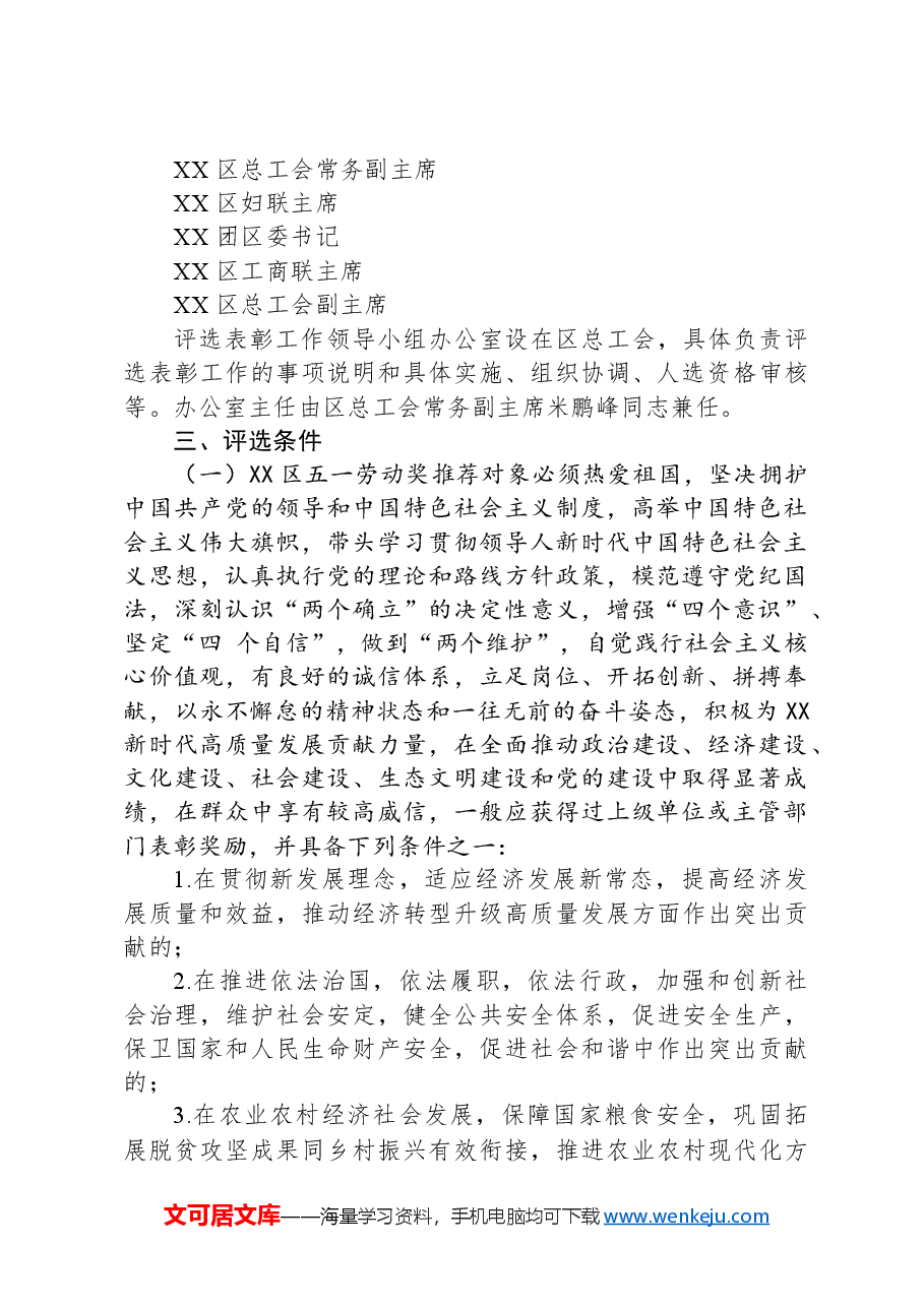 2025年XX区五一劳动奖和“XX工匠”评选表彰工作方案.docx,第3页预览