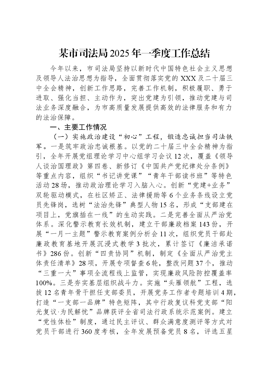 某市司法局2025年一季度工作总结.docx,第1页预览