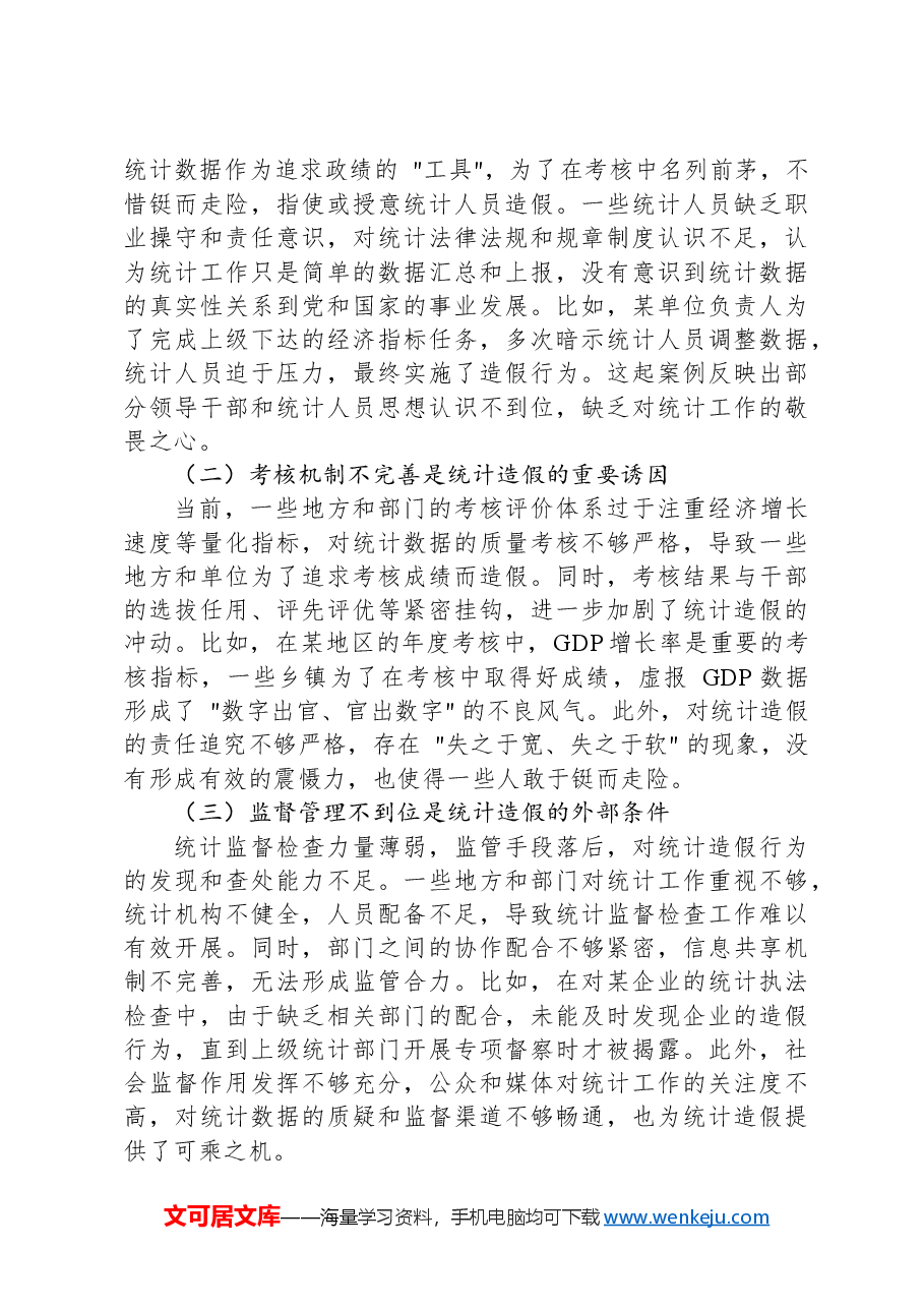 区统计局长在全区统计造假警示教育会上的讲话.docx,第3页预览