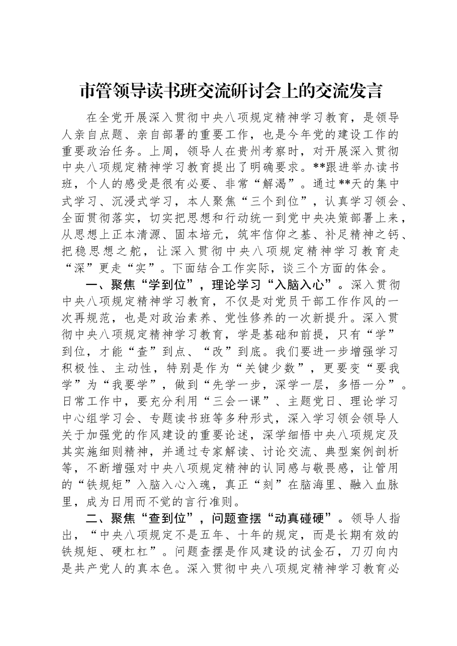 市管领导读书班交流研讨会上的交流发言.docx,第1页预览