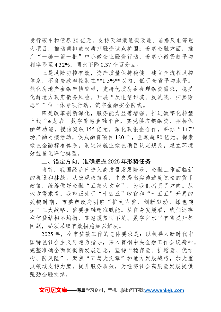 市银行行长在贷款发放工作会议上的讲话.docx,第2页预览