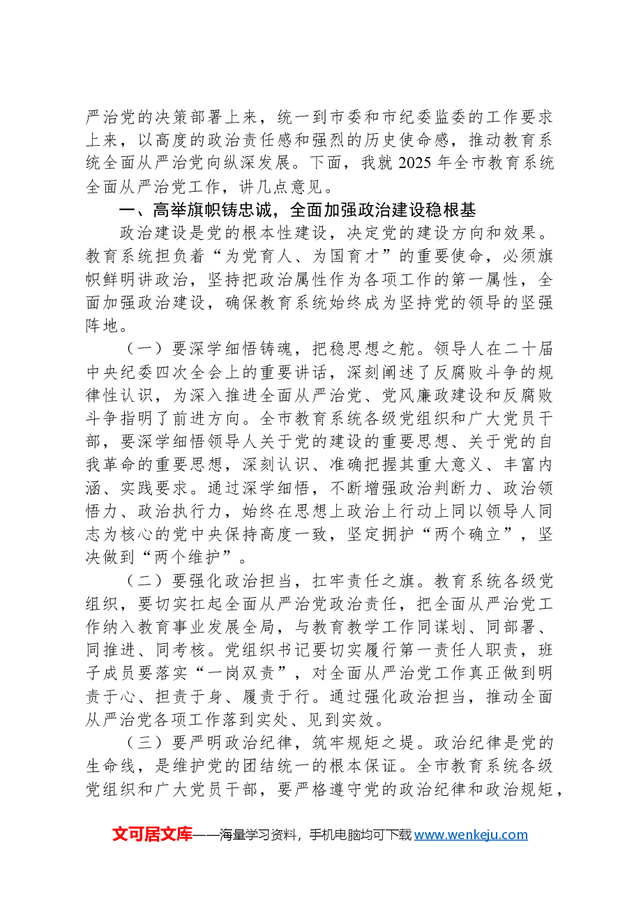 (5篇)在2025年全市xx系统全面从严治党工作视频会议上的讲话汇编.docx,第2页预览