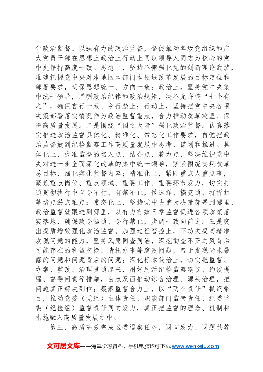（7篇）巡察工作主题讲话汇编.docx，第3页预览