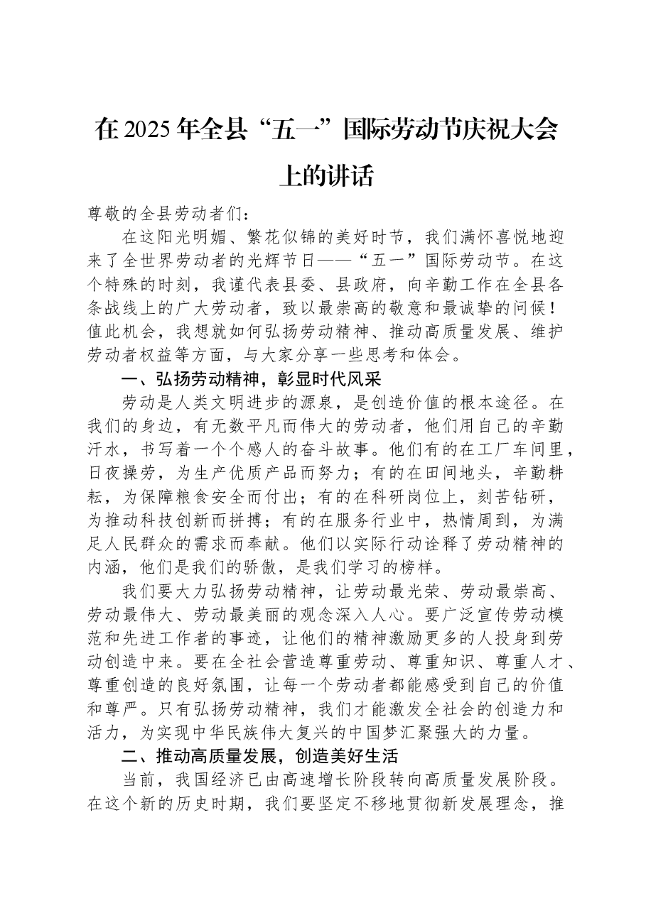在2025年全县“五一”国际劳动节庆祝大会上的讲话.docx,第1页预览