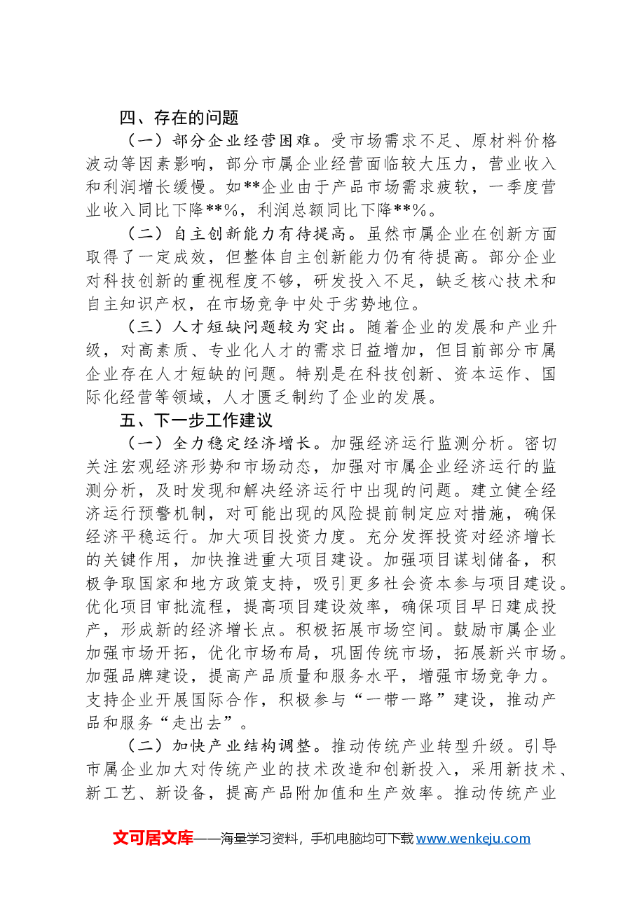 市国资委2025年第一季度经济运行分析报告.docx,第3页预览