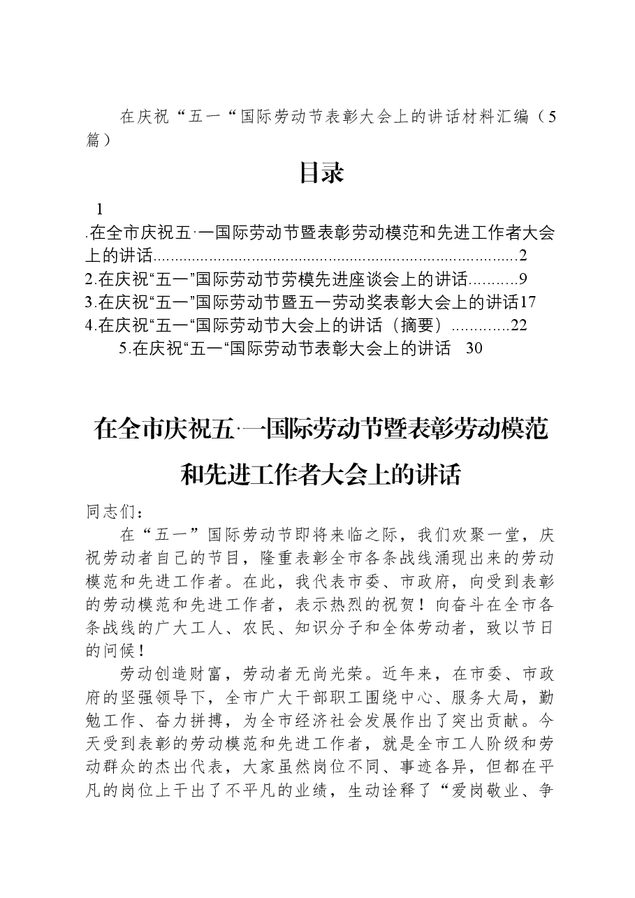 (5篇)在庆祝“五一“国际劳动节表彰大会上的讲话汇编.docx,第1页预览