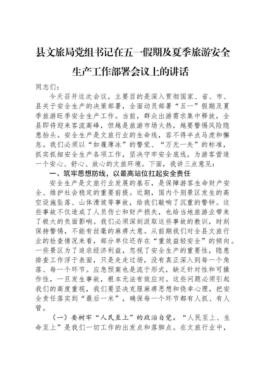 县文旅局党组书记在五一假期及夏季旅游安全生产工作部署会议上的讲话.docx,第1页预览