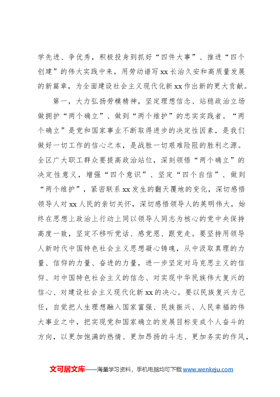 党委书记在2024年庆祝“五一”国际劳动节暨表彰xx自治区劳动模范和先进工作者大会上的讲话.docx,第4页预览