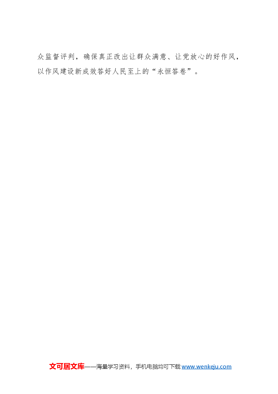 聚焦关键处 答好作风建设“永恒课题”.docx,第3页预览
