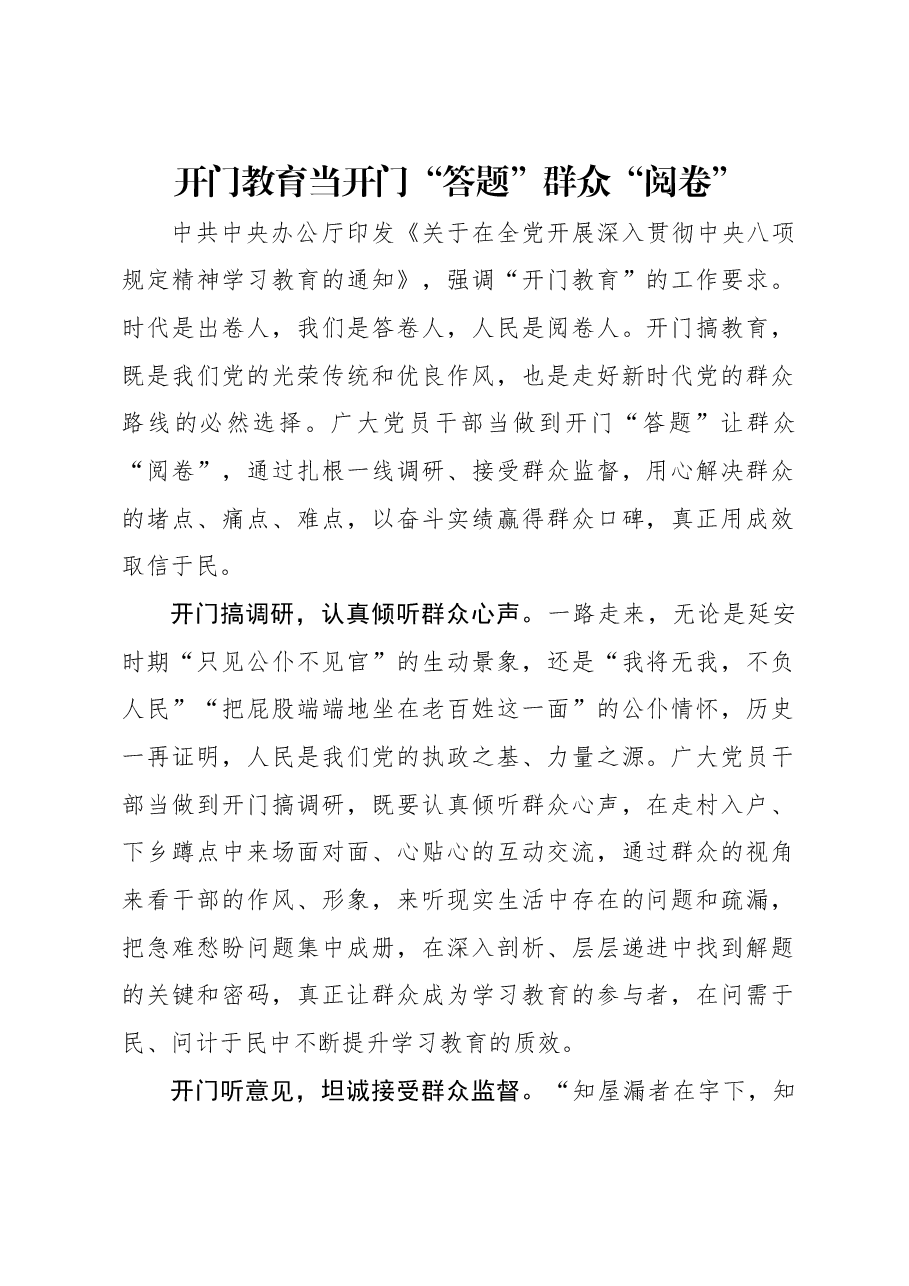 开门教育当开门“答题”群众“阅卷”.docx,第1页预览